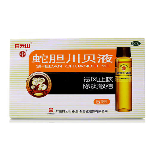 潘高寿蛇胆川贝液10ml*6支化痰 咳嗽 痰多 气喘 胸闷久咳不止 商品图1
