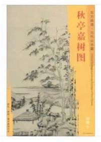 东方画谱·元代山水篇·秋亭嘉树图 （故宫博物院） 商品图0