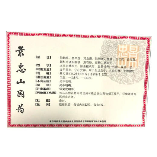 景忠山 养血安神片48片滋阴养血宁心安神失眠健忘阴虚血少 商品图2
