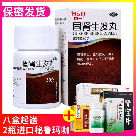 白云山固肾生发丸30g脱发男性斑秃脂溢性脱发治疗养血生发药 商品图1