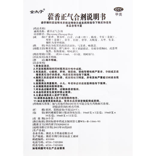 金太子藿香正气合剂5支 暑湿感冒 恶寒发热 腹胀痛呕吐泄泻 商品图4