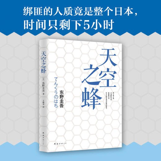 东野圭吾：天空之蜂 商品图3