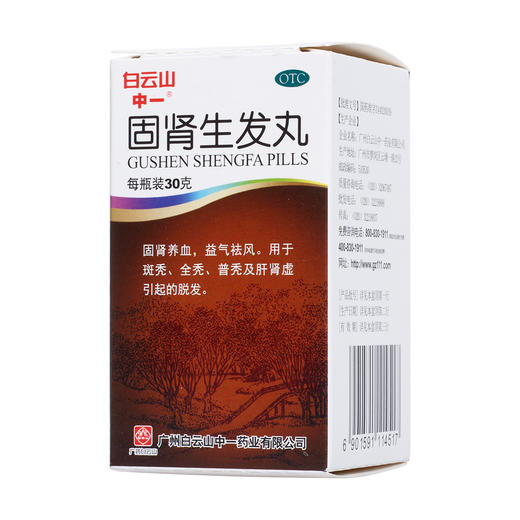 白云山固肾生发丸30g脱发男性斑秃脂溢性脱发治疗养血生发药 商品图3