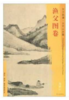 东方画谱·元代山水篇·渔父图卷 （上海博物馆） 商品缩略图0