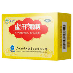 白云山奇星虚汗停颗粒10g*6袋成人小儿盗汗自汗止汗药品