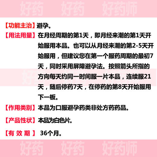 妈富隆 去氧孕烯炔雌醇21片包邮 事前短效避孕口服长效避孕药品 商品图4