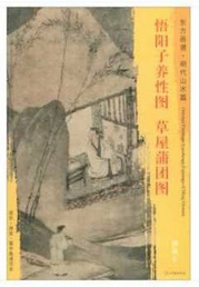 东方画谱·明代山水篇·悟阳子养性图·草屋蒲团图 （辽宁省博物馆）