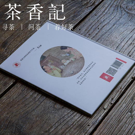 茶香记 《春茶》 茶文化 茶百科 图画书 儿童读物 商品图1