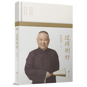 过得刚好（精装修订版）