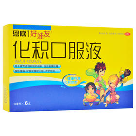 化积口服液 10ml*6支 脾胃虚弱所致厌食 食欲不振腹痛腹胀