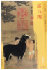 东方画谱·元代人物篇·浴马图 （故宫博物院） 商品缩略图0