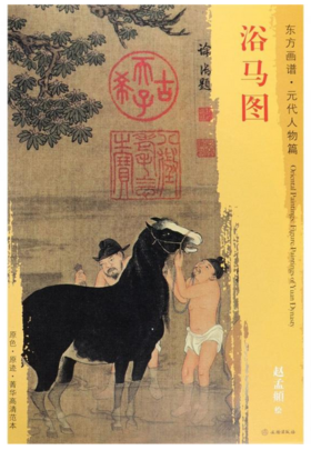 东方画谱·元代人物篇·浴马图 （故宫博物院）