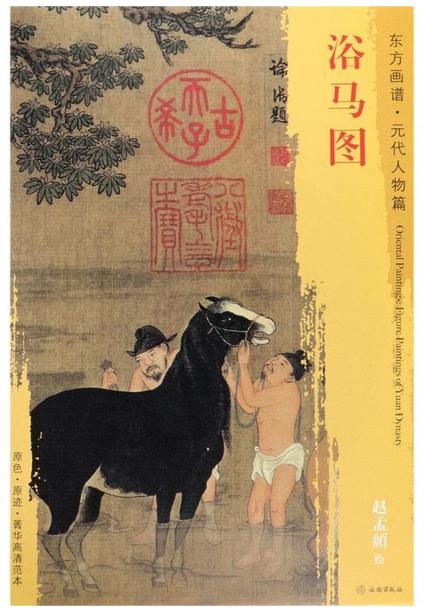 东方画谱·元代人物篇·浴马图 （故宫博物院） 商品图0