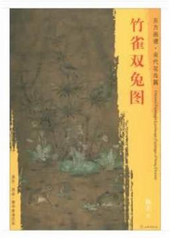 东方画谱·宋代花鸟篇·竹雀双兔图 （辽宁省博物馆）