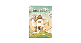 《阿比忘了什么？》