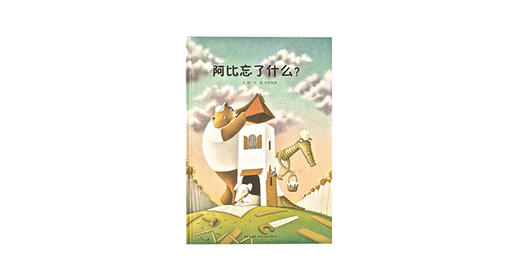 《阿比忘了什么？》 商品图0