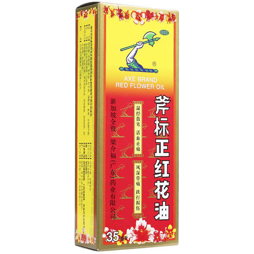 斧标正红花油 22ml/瓶 温经散寒 活血止痛 跌打损伤风湿骨痛 商品图3