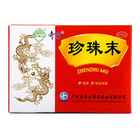白云山奇星珍珠末10瓶安神 明目消翳 失眠多梦 目生云翳