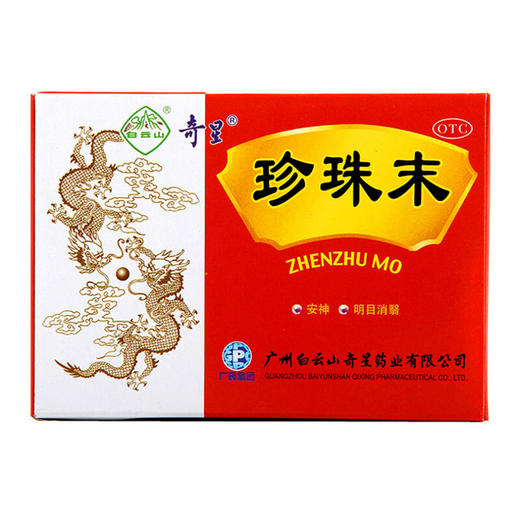 白云山奇星珍珠末10瓶安神 明目消翳 失眠多梦 目生云翳 商品图0