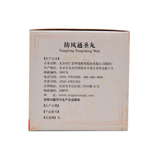 同仁堂 防风通圣丸10袋 清热解毒 用于头痛咽干风疹湿疮药品 商品图5
