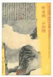 东方画谱·清代山水篇·听泉图·云山图 （天津博物馆  故宫博物院） 商品图0