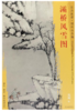 东方画谱·明代山水篇·灞桥风雪图 （天津博物馆） 商品缩略图0