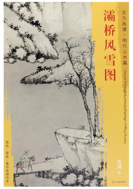 东方画谱·明代山水篇·灞桥风雪图 （天津博物馆） 商品图0