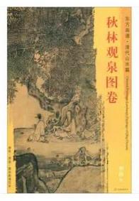 东方画谱·清代山水篇·秋林观泉图卷 （天津博物馆） 商品图0