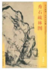 东方画谱·元代山水篇·秀石疏林图 （故宫博物院） 商品缩略图0