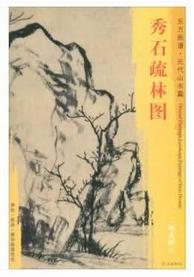 东方画谱·元代山水篇·秀石疏林图 （故宫博物院） 商品图0