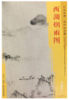 东方画谱·明代山水篇·西湖烟雨图 （天津博物馆） 商品缩略图0
