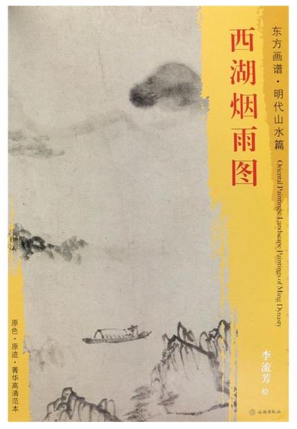 东方画谱·明代山水篇·西湖烟雨图 （天津博物馆） 商品图0