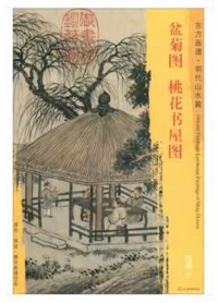 东方画谱·明代山水篇·盆菊图·桃花书屋图 （辽宁省博物馆  首都博物馆）