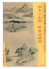 东方画谱·明代山水篇·隔水云山图·疏林远岫图 （天津博物馆） 商品缩略图0