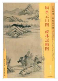 东方画谱·明代山水篇·隔水云山图·疏林远岫图 （天津博物馆）