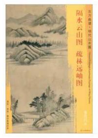 东方画谱·明代山水篇·隔水云山图·疏林远岫图 （天津博物馆） 商品图0