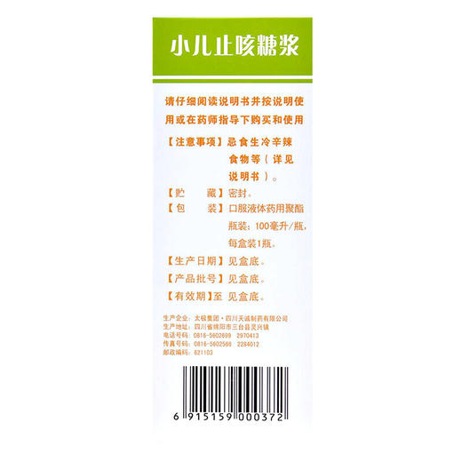 太极小儿止咳糖浆100ml *1瓶/盒小儿感冒 儿童感冒 咳嗽流涕 商品图2