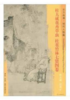 东方画谱·明代人物篇·杜大成花卉草虫·杜堇竹林七贤图卷 （辽宁省博物馆） 商品缩略图0