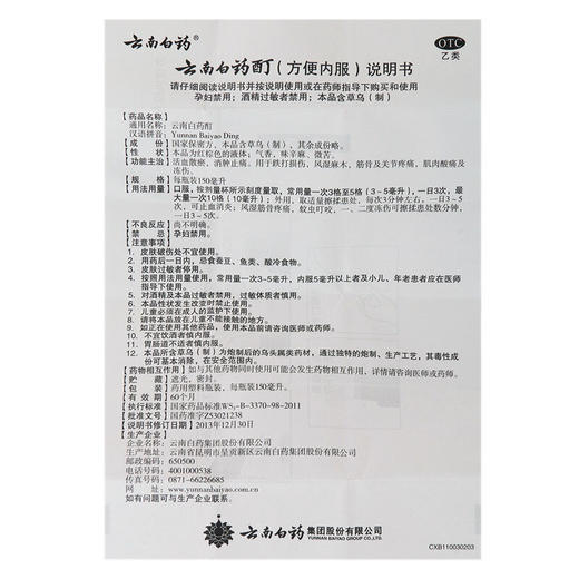 云南白药酊150ml 活血消肿止痛跌打损伤关节骨疼痛麻木风湿治冻疮 商品图6