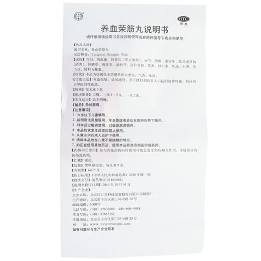 北京同仁堂养血荣筋丸10通络筋骨疼痛跌打损伤肢体麻木 商品图5