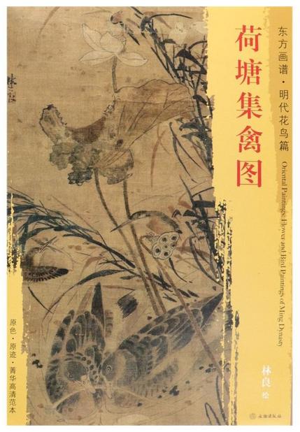 东方画谱·明代花鸟篇·荷塘集禽图 （天津博物馆） 商品图0