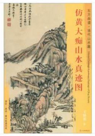 东方画谱·清代山水篇·仿黄大痴山水真迹图 （其他）
