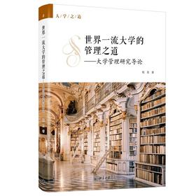 《世界一流大学的管理之道——大学管理研究导论》