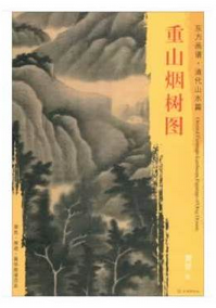 东方画谱·清代山水篇·重山烟树图 （南京博物院）