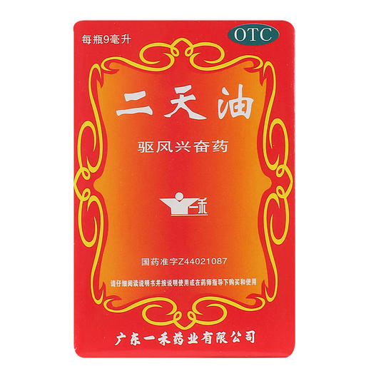 一禾二天油9ml 驱风兴奋伤风感冒 舟车晕眩晕车中暑肚痛 提醒脑神 商品图2