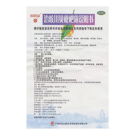 潘高寿治咳川贝枇杷露150ml 感冒咳嗽支气管炎化痰 商品图5