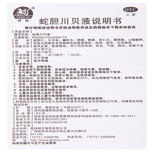 神驹蛇胆川贝液6支清热祛风止咳嗽痰多化痰气喘久咳不止 商品图6