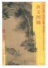 东方画谱·元代山水篇·渔父图轴 （故宫博物院） 商品缩略图0