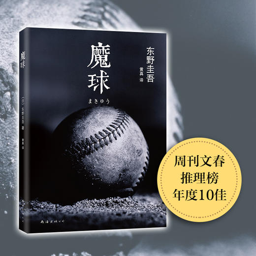 东野圭吾：魔球 商品图3