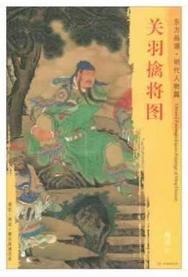 东方画谱·明代人物篇·关羽擒将图 （故宫博物院） 商品图0
